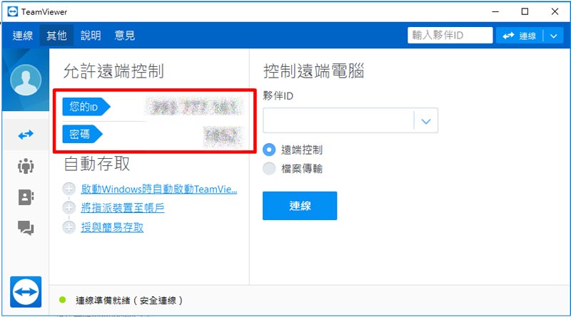 TeamViewer開啟的畫面如下圖所示