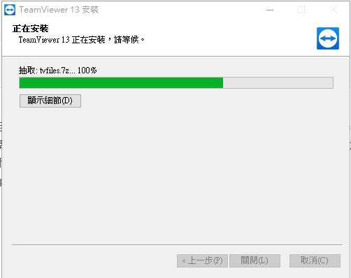 正在安裝TeamViewer 13